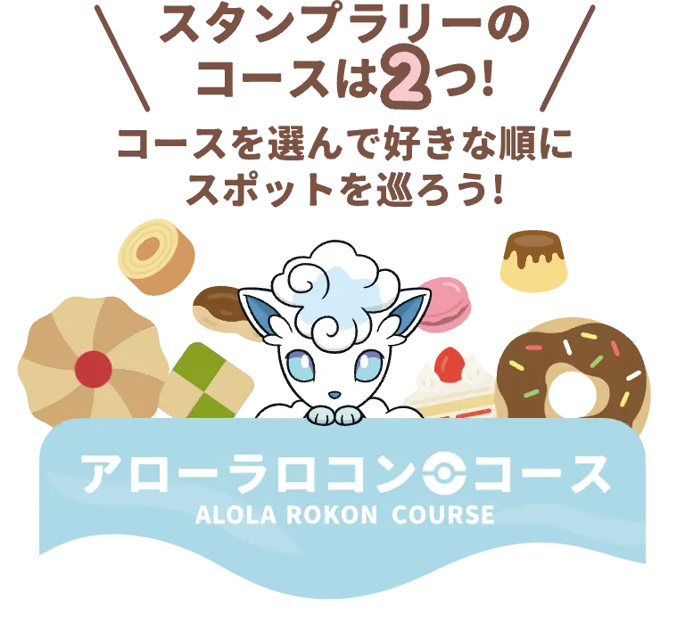 アローラロコンコースのヘッダー画像