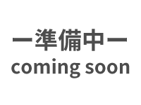 準備中