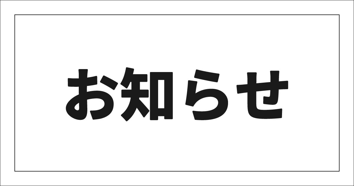 お知らせeyecatch
