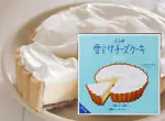 ふらの雪どけチーズケーキ