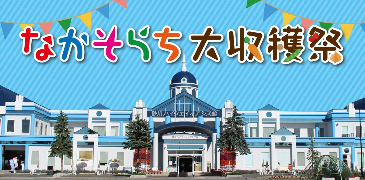 なかそらち大収穫祭アイキャッチ
