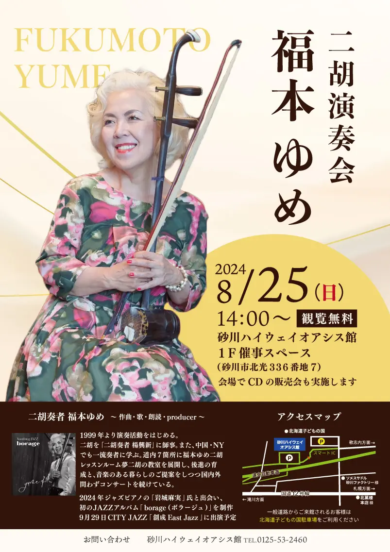 0825二胡演奏会ポスター