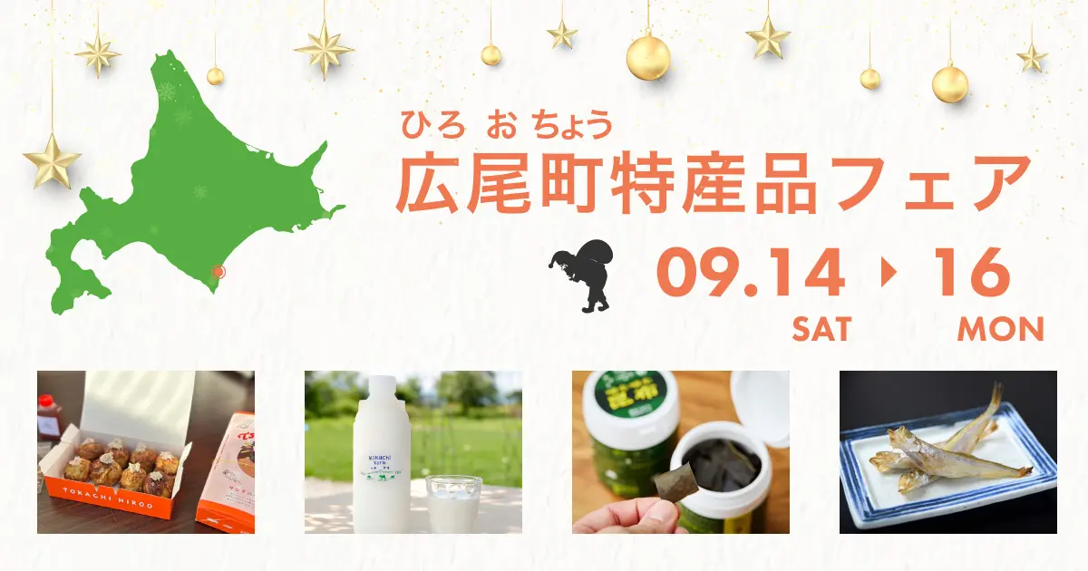 広尾町特産品フェア