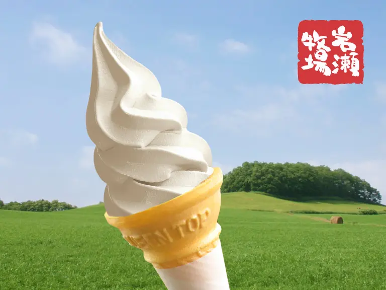 岩瀬牧場ソフトクリーム