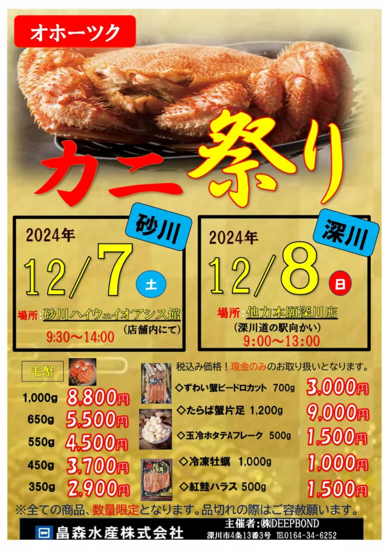 カニ祭りチラシ