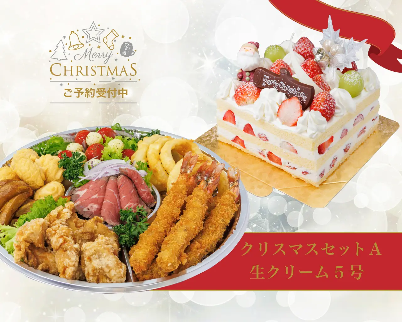 クリスマスセットA_生クリーム