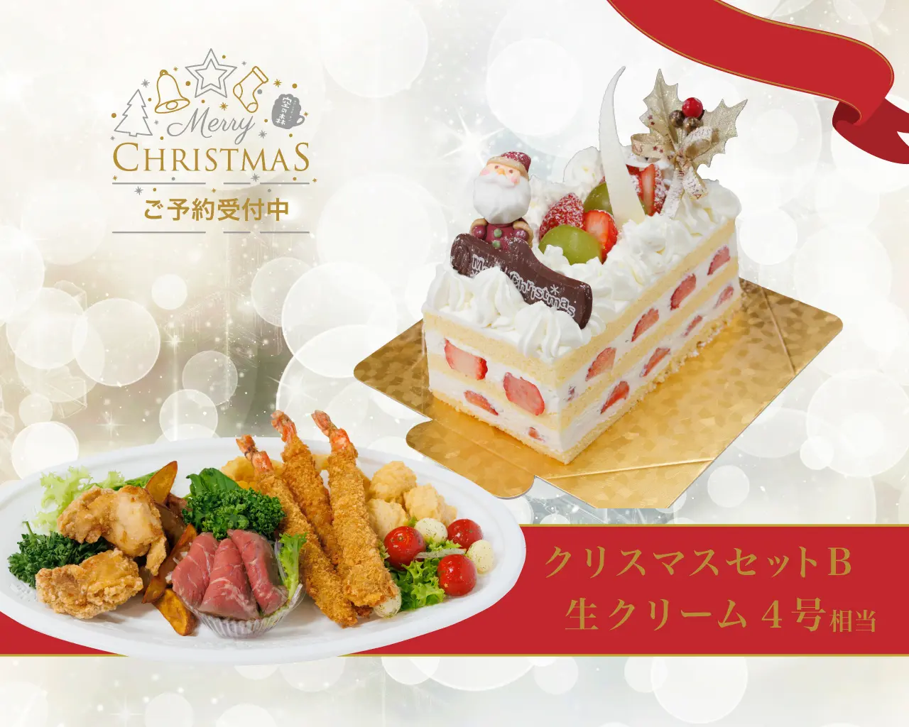 クリスマスセットB_生クリーム