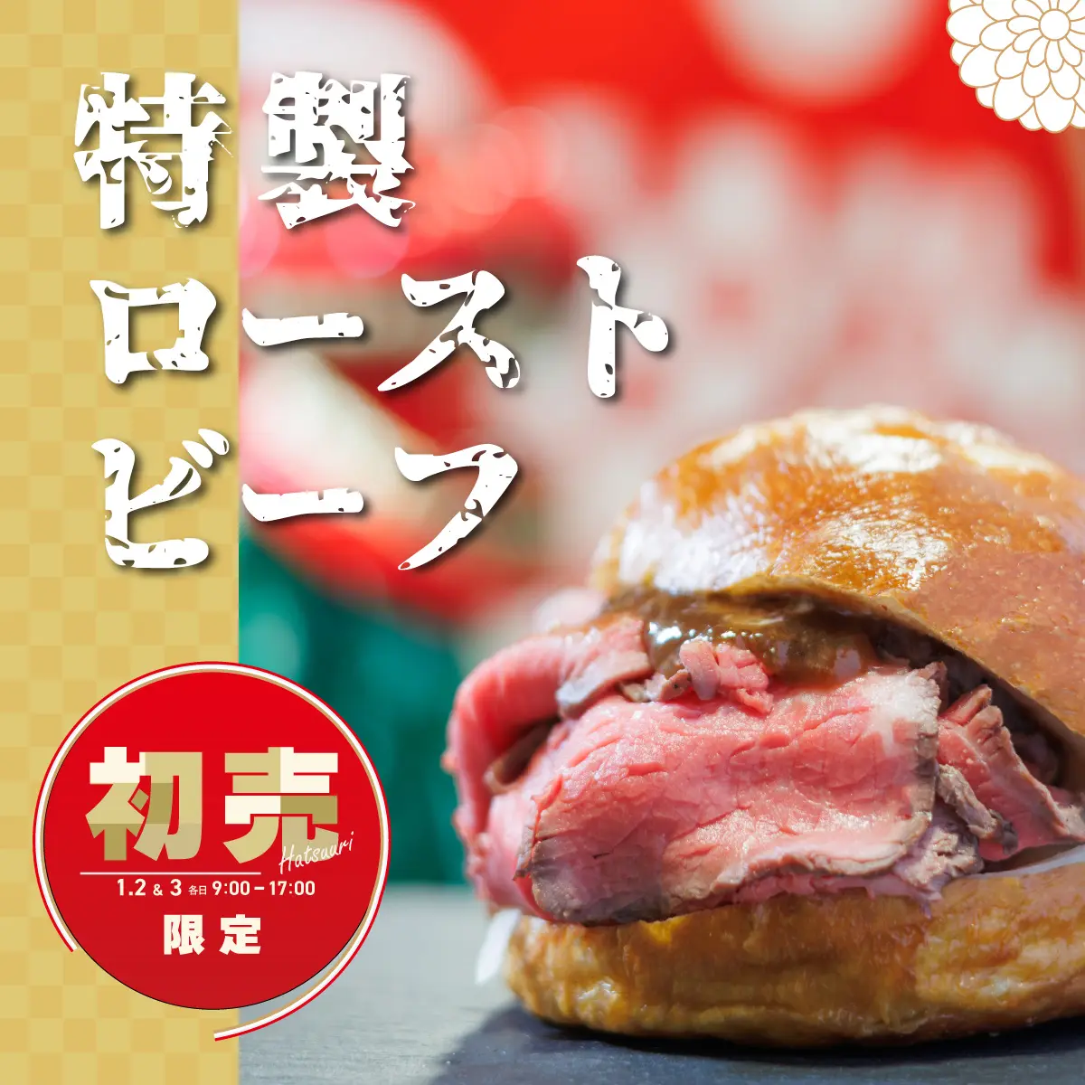 新春ごちそうバーガー
