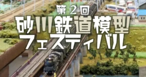 第2回鉄道模型フェスティバル