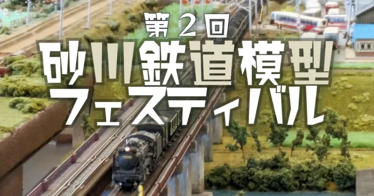 第2回鉄道模型フェスティバル