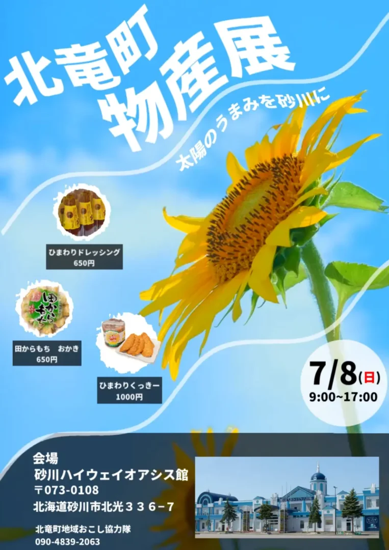 北竜町物産会告知ポスター