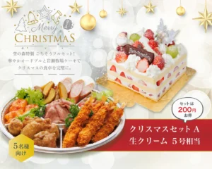 クリスマスセットＡ（生クリーム）