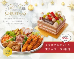 クリスマスセットＡ（生チョコ）