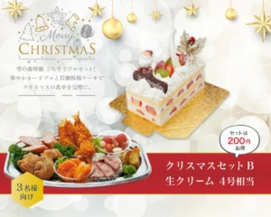 クリスマスセットＢ（生クリーム）