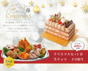 クリスマスセットＢ（生チョコ）