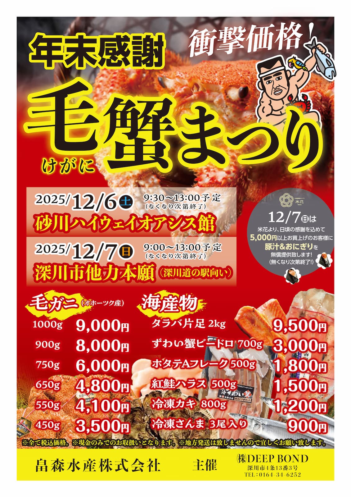 2025毛蟹まつりイベントフライヤー