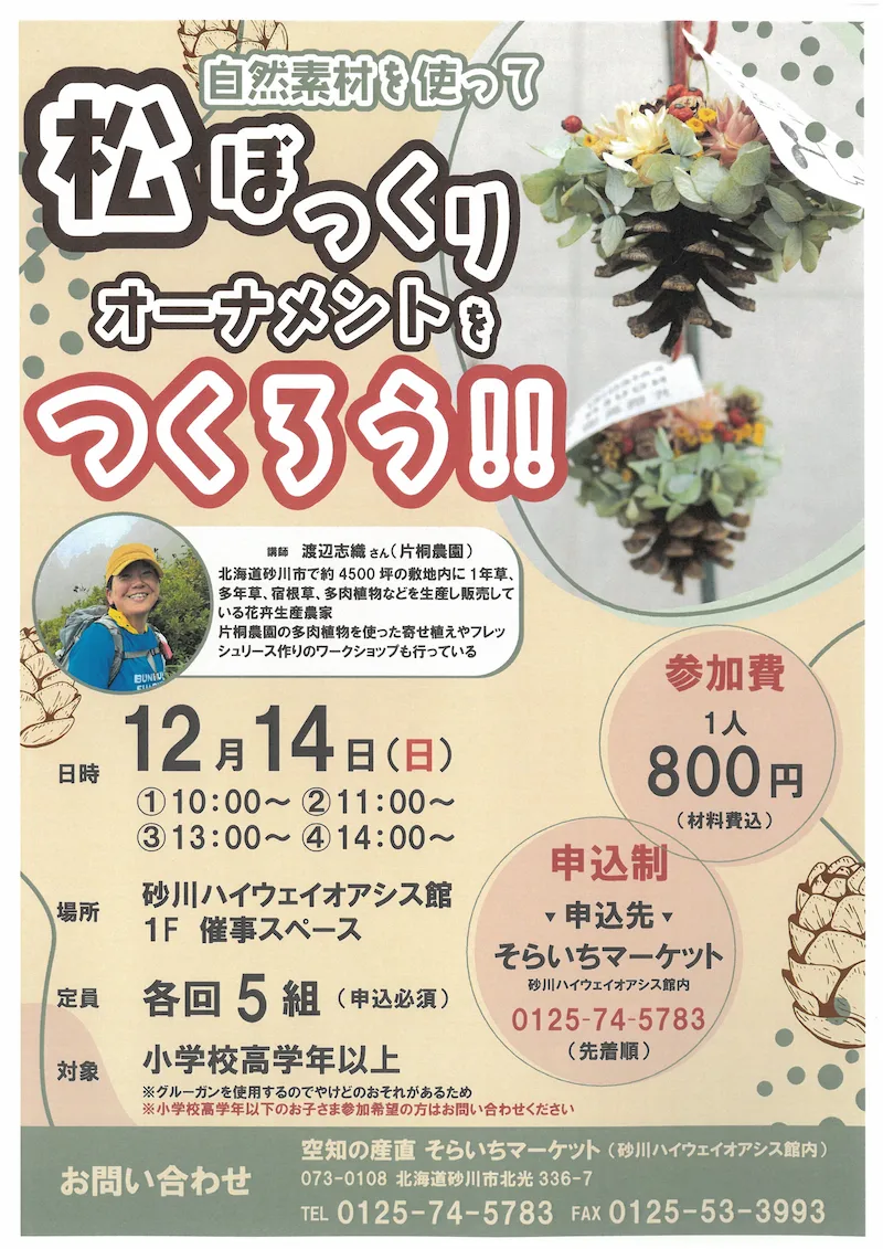 12/14開催松ぼっくりオーナメントワクショチラシ