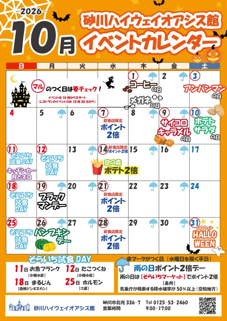 2026年10月イベントカレンダー