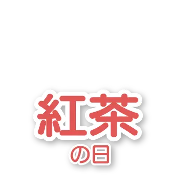 紅茶の日ボタン