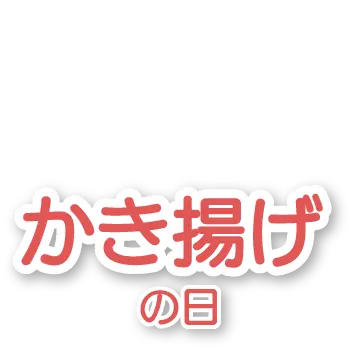 かき揚げの日