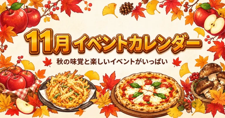 11月イベントカレンダーのアイキャッチ画像