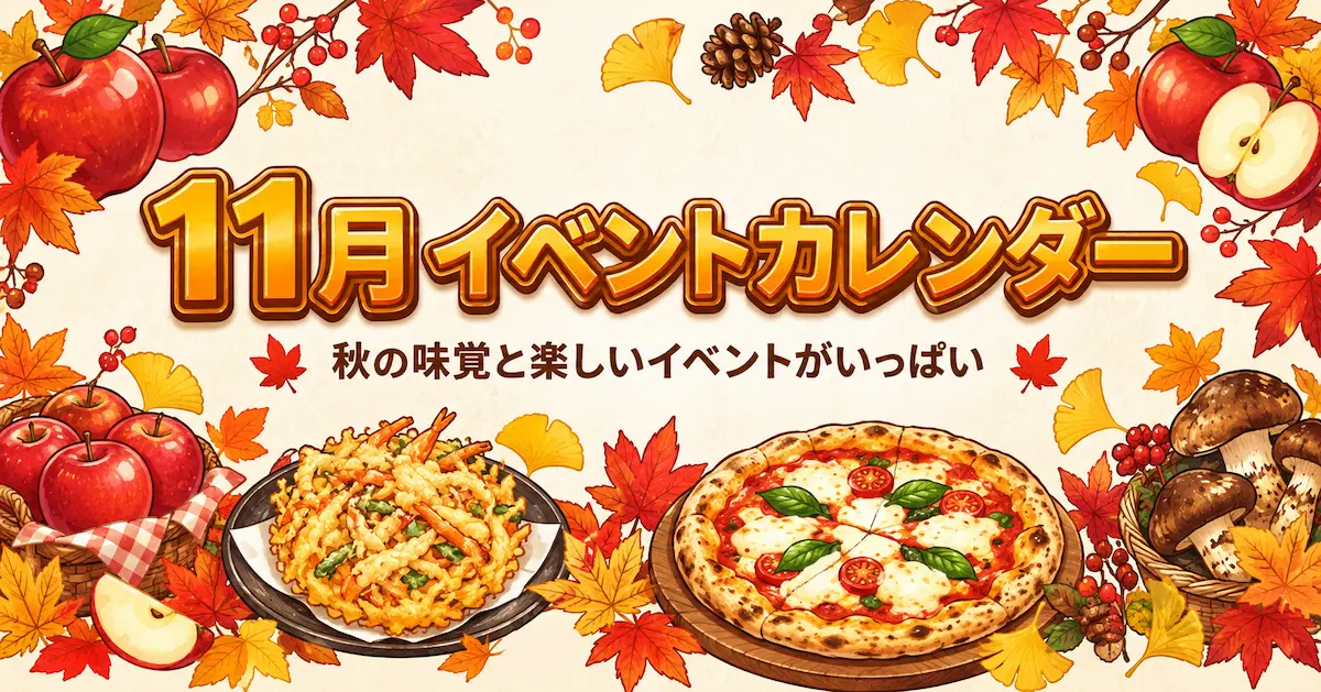 11月イベントカレンダーのアイキャッチ画像