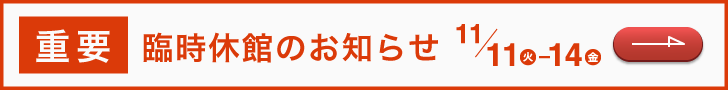臨時休館のお知らせ