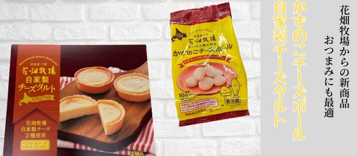 花畑牧場 新商品入荷 公式 砂川ハイウェイオアシス館 土産 食事 遊び 休憩