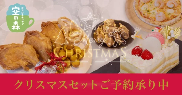 2023空の森クリスマスセットのアイキャッチ