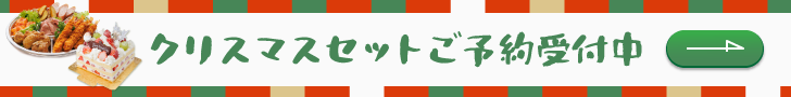 空の森_クリスマスセット販売のお知らせ